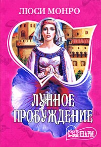 Лунное пробуждение