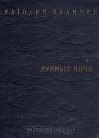 Лунные ночи