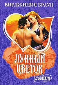 Лунный цветок