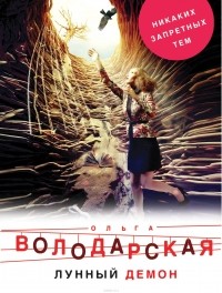 Лунный демон