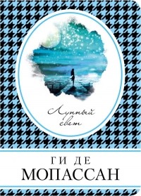 Лунный свет