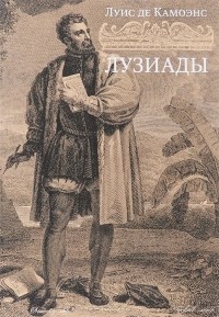 Лузиады (сборник)