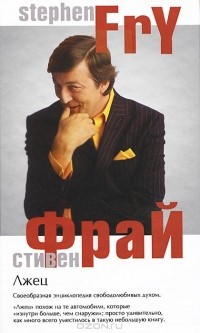 Лжец
