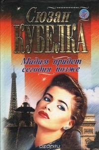 Мадам придет сегодня позже