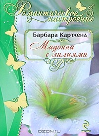 Мадонна с лилиями