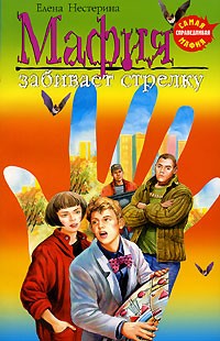 Мафия забивает стрелку