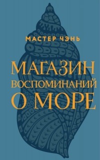 Магазин воспоминаний о море (сборник)