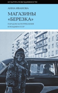Магазины «Березка». Парадоксы потребления в позднем СССР