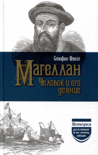 Магеллан. Человек и его деяние