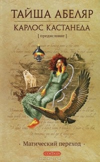 Магический переход. Путь женщины-воина