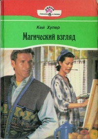 Магический взгляд