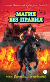 Магия без правил