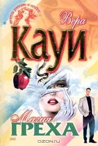 Магия греха