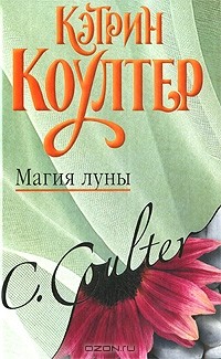 Магия луны