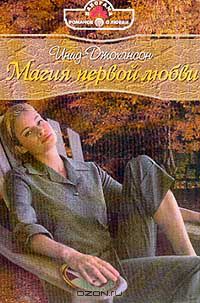 Магия первой любви