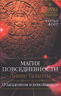 Магия повседневности. Дикие таланты