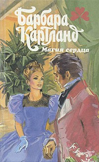 Магия сердца (сборник)