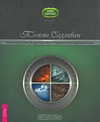 Магия стихий. Огонь, воздух, вода, земля. Определите свою природную стихию