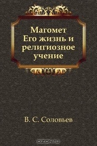 Магомет. Его жизнь и религиозное учение