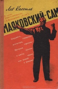 Маяковский - сам. Очерк жизни и работы поэта