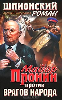 Майор Пронин против врагов народа