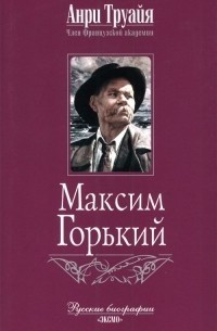 Максим Горький