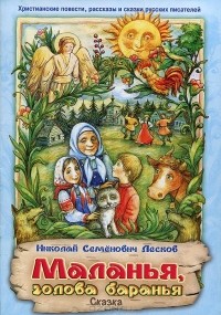 Маланья, голова баранья