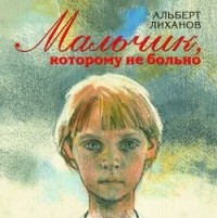 Мальчик, которому не больно