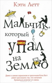 Мальчик, который упал на Землю