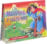 Мальчик-с-пальчик