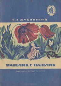 Мальчик с пальчик