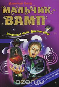 Мальчик-вамп