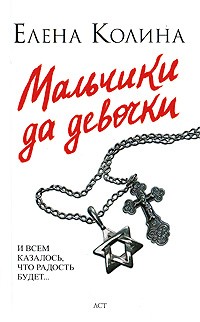 Мальчики да девочки