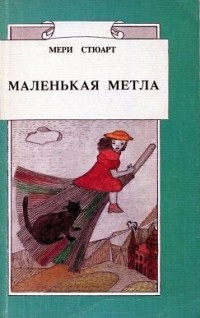 Маленькая метла