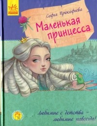 Маленькая принцесса