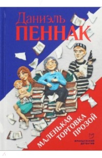 Маленькая торговка прозой
