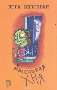 Маленькая хня
