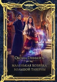 Маленькая хозяйка большой таверны