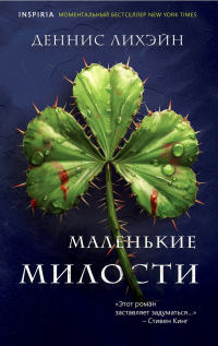Маленькие милости