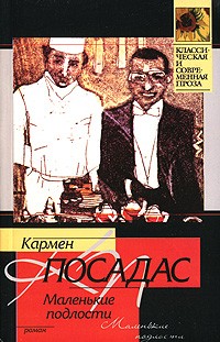 Маленькие подлости