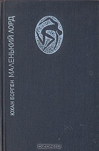 Маленький лорд