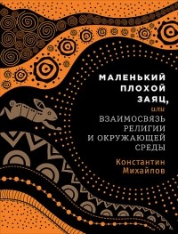 Маленький плохой заяц, или Взаимосвязь религии и окружающей среды