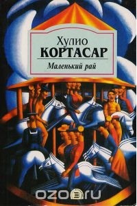 Маленький рай