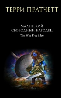 Маленький свободный народец