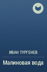 Малиновая вода