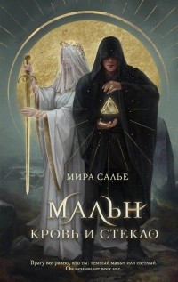 Мальн. Кровь и стекло