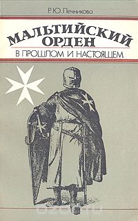 Мальтийский орден в прошлом и настоящем
