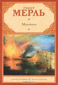 Мальвиль