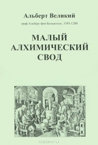Малый алхимический свод