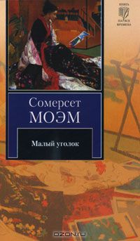 Малый уголок